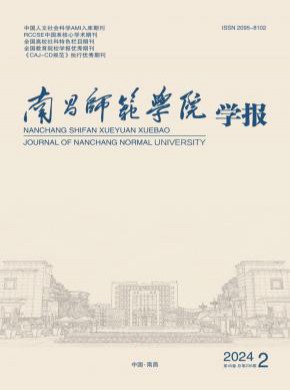 南昌师范学院学报杂志